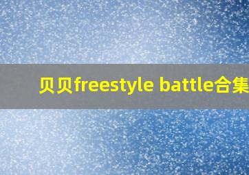 贝贝freestyle battle合集